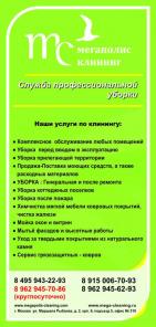 Клининговая компания Мегаполис Клиниг