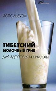 Тибетский молочный гриб--для оздоровления и похудения !