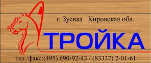 Предприятие "ТРОЙКА" г.Зуевка Кировская обл