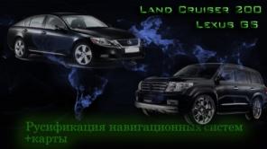   Land cruiser 200 Lexus GS