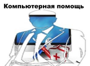 Компьютерная помощь. Ремонт компьютеров