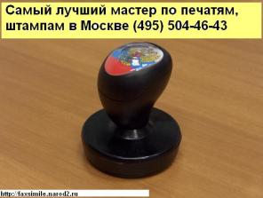 Где изготовить печать, штамп, факсимиле конфиденциально