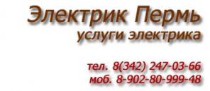 Электрик Пермь