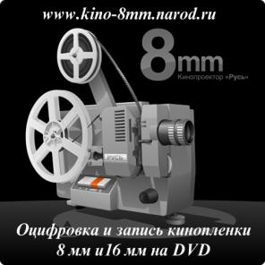Оцифровка кинопленки, кассет, бобин на флешку