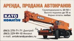 Аренда автокрана 10, 25, 50 тонн Ростов