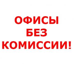 Снять офис без комиссии, аренда офиса без комиссии