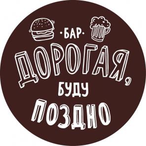 Лучшие в городе коктейли и гриль-меню в баре "Дорогая, буду поздно"