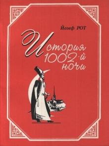 Йозеф Рот. История 1002-й ночи.