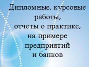 Дипломные работы, отчеты о практике
