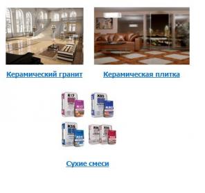 Керамогранит и сухие смеси