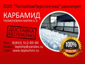 Продаю карбамид тиомочевина марки А, Б