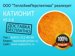 Продаю катионит КУ-1, КУ-2-8, КУ-2-8-ЧС