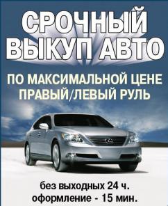 Выкуп автомобилей в любом состоянии в Екатеринбурге. Быстрый расчет. Дорого.