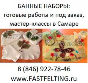 Шерстяной банный набор из шерсти валяные банные наборы