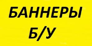 Рекламные баннеры б/у (доставка)