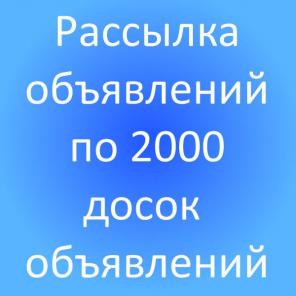Рассылка объявлений по доскам объявлений