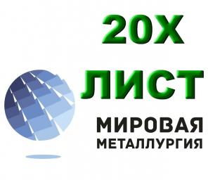 Лист 20Х, сталь 20Хлистовая, полоса ст.20Х