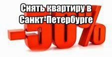 Снять элитную квартиру в Санкт-Петербурге
