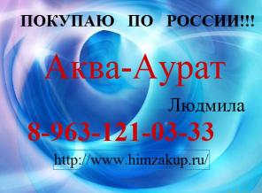 Купим дорого Аква-Аурат