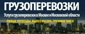 Грузоперевозки, переезды, грузовое такси в Москве