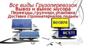 Переезды , вывоз мусора, пианино , грузчики