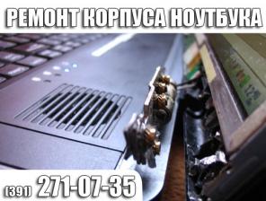Ремонт ноутбуков любой сложности, восстановлене корпуса 271-07-35