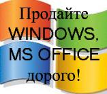 Закупаем лицензионное программное обеспечение Microsoft