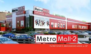 Помещение в торговом центре Metromall-2