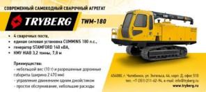 Передвижной сварочный агрегат TWM-180 TRYBERG (4 поста)