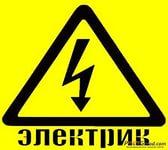 Электрик в Красноярске на совесть!