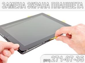 Ремонт планшетов в Красноярске (391) 271-07-35