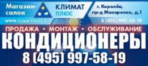 Кондиционеры Королев. Магазин Климат плюс.