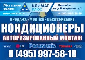 Кондиционеры Королев. Магазин Климат плюс.
