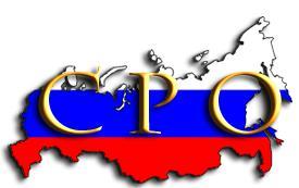 Вступление в НП СРО - Основа Успеха!