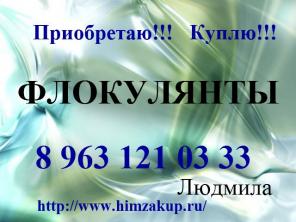 Купим дороже других Флокулянты