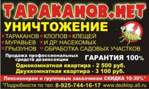 Уничтожение Тараканов.Клопов.Муравьёв.ВДубне.Кимрах.Твери.Дмитров.Талдом.