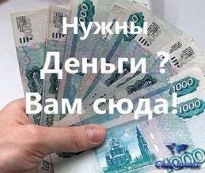 Кредит. Разрешите ВАМ помочь. Гарантия получения.