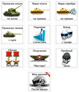 WOT-LEVELING. COM предоставляет услуги в игре World of Tanks