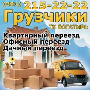 TK Богатырь. Грузовое такси и услуги грузчиков. Перевозка мебели, техники, грузов.