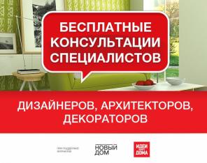 Бесплатные консультации дизайнеров и архитекторов