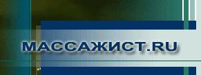 Профессиональные массажисты Москвы. Ваканчии и резюме, поиск массажиста