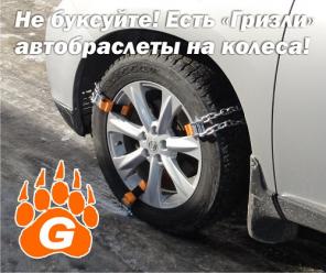 Браслеты противоскольжения на колеса «Гризли» для любых авто