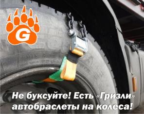 Браслеты противоскольжения на колеса «Гризли» для любых авто