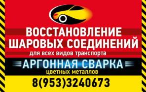 Восстановление шаровых опор, сварка аргоном