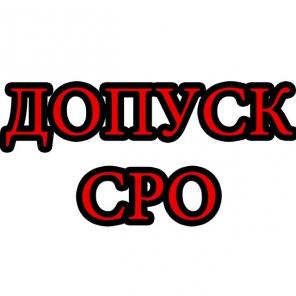 Допуск СРО и Сертификация ISO