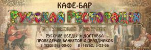 Ресторан (кафе-Бар) Русская Ресторация