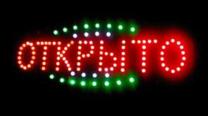Светодиодные таблички, вывески и LED доски
