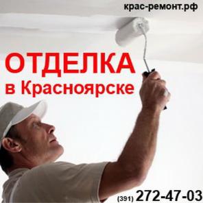 Отделка стен Красноярск (391) 272-47-03