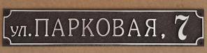 Адресная табличка