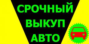 ВЫКУП АВТО С ПРОБЕГОМ И ПОСЛЕ ДТП ИЛИ НЕИСПРАВНЫМИ АГРЕГАТАМИ.